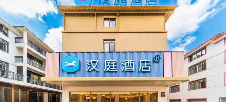 汉庭酒店(三清山金沙索道店)图片