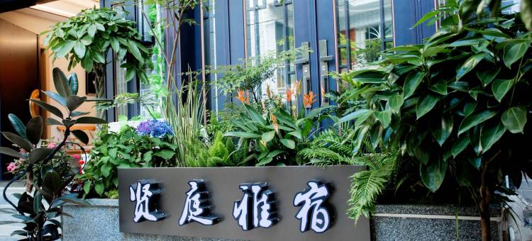 贤庭雅宿(青岩古镇店)图片