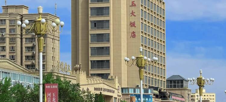 国玉大饭店(和田玉龙喀什河店)图片