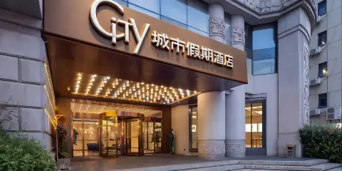 蘇州城市假期酒店(十全街網師園店)