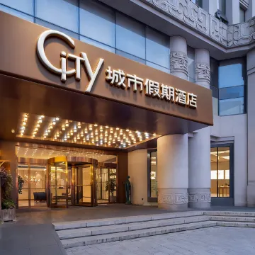 苏州城市假期酒店(十全街网师园店)图片