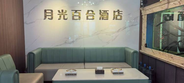 月光百合酒店图片