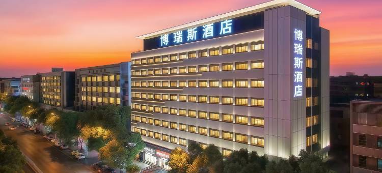 博瑞斯酒店(湘潭高铁站中心医院店)图片