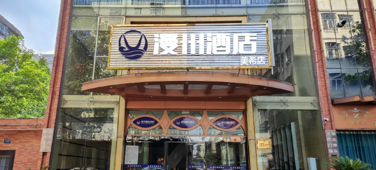 漫州酒店(南县店)图片