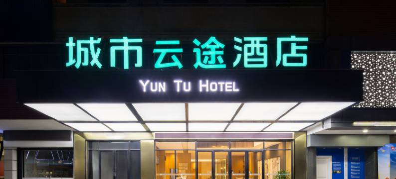 城市云途酒店(梅州市区万达广场店)图片