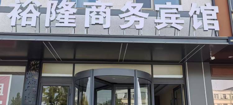 裕隆商务宾馆(海岱汽车站店)图片