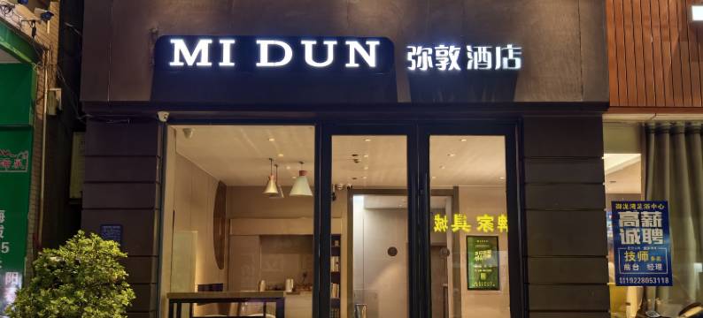 弥敦酒店(茂名化州火车站三中店)图片