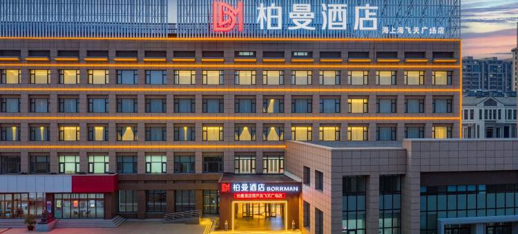 柏曼酒店(葫芦岛飞天广场店)图片
