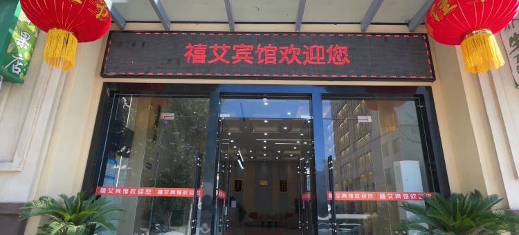 蕲春禧艾宾馆(蕲春人民医院店)图片