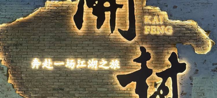沁园春·翰苑丨Holiday Villa轻奢艺术度假美墅(开封火车站店)图片