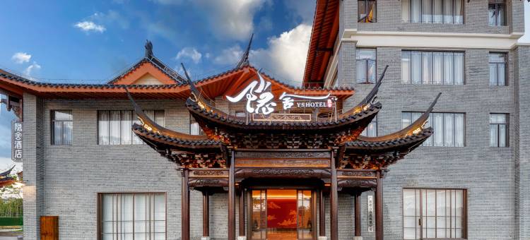 隐舍酒店(平果阳明文化公园店)图片