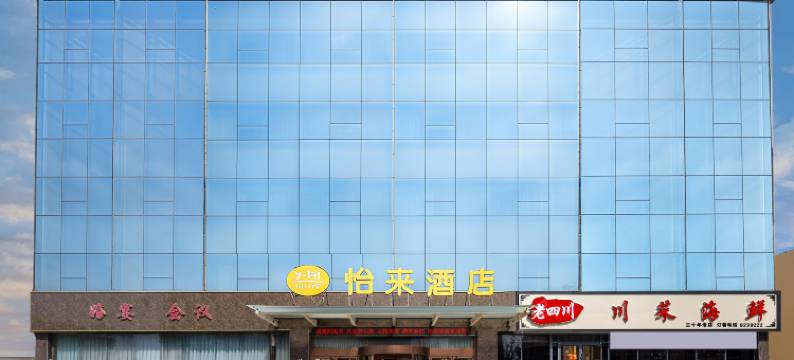 怡来酒店(日照苏宁广场店)图片