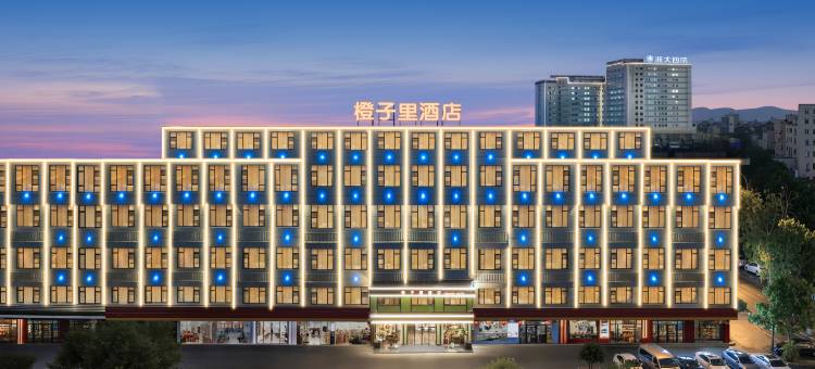 橙子里酒店(义乌全球数贸中心国际商贸城店)图片
