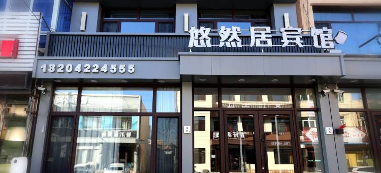 悠然居宾馆图片