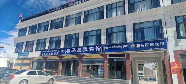 定日喜马拉雅宾馆图片