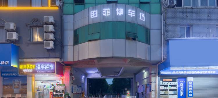 铂菲花园酒店图片