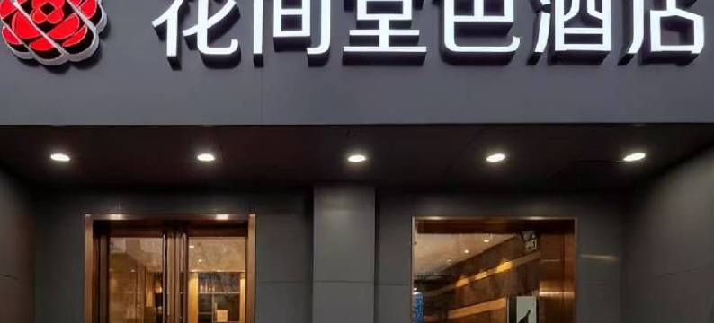 花间堂色酒店(太原山大一院钟楼街店)图片