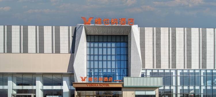 维也纳酒店(郑州东站东广场圃田西地铁站店)图片