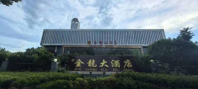 金龙大酒店(滏河南大街邯郸学院店)图片
