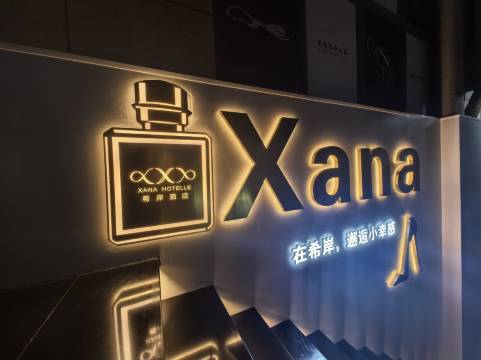 希岸酒店(桂林吾悦广场两江机场店)图片