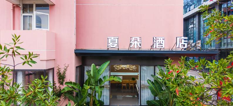 蒙自夏朵酒店(南湖公园大树寨店)图片
