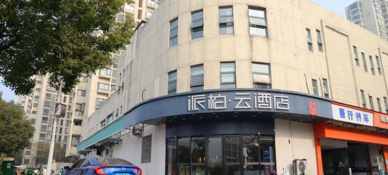 如家派柏·云酒店(南京柳洲东路地铁站店)图片