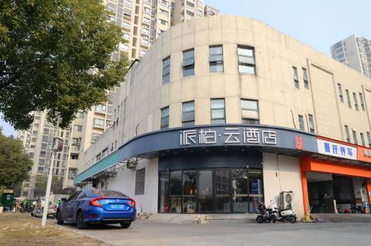 如家派柏·云酒店(南京柳洲东路地铁站店)
