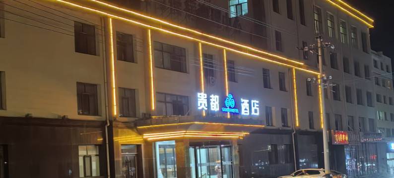 贵都酒店(北师大附中店)图片