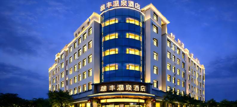 弥勒雄丰温泉酒店(湖泉水乡旅游度假区湖泉生态园店)图片