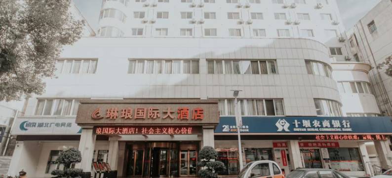 十堰琳琅国际大酒店图片
