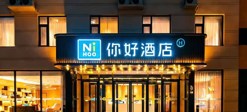 你好酒店(廊坊永清店)图片