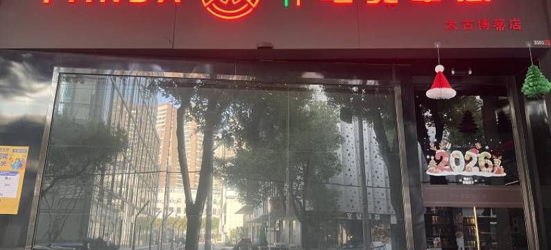 PANDA电竞酒店(武汉汉口火车站店)图片