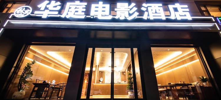 华庭电影酒店(高铁站洱海公园店)图片