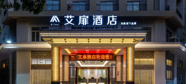 艾扉酒店(厦门海沧嵩屿码头店)图片