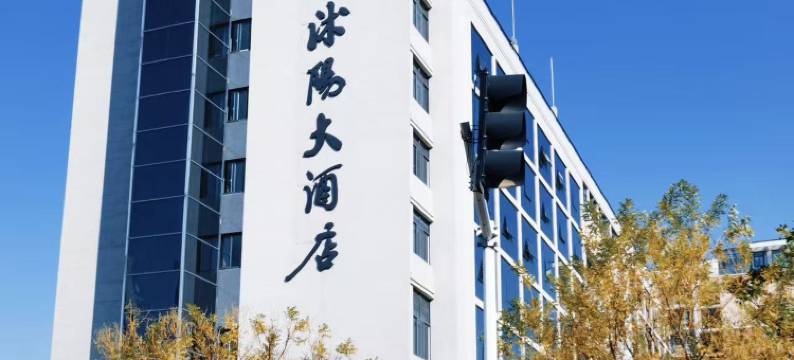 沭阳大酒店图片