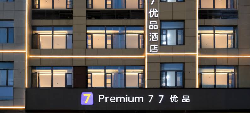77优品酒店(孝感首衡城店)图片