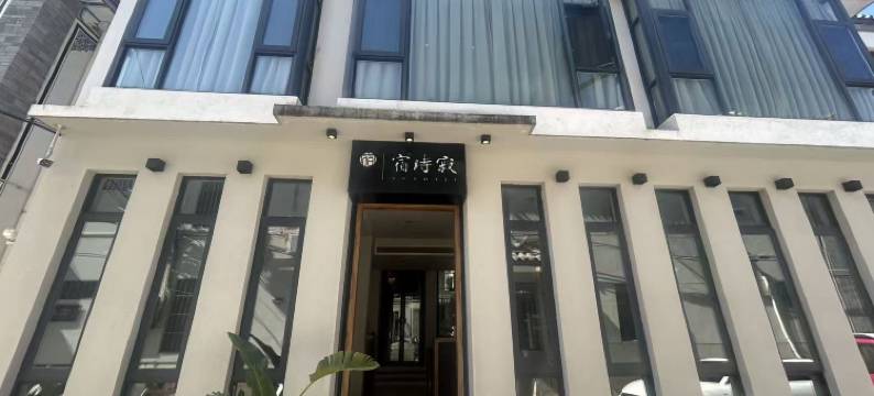 大理宿时寂客栈图片