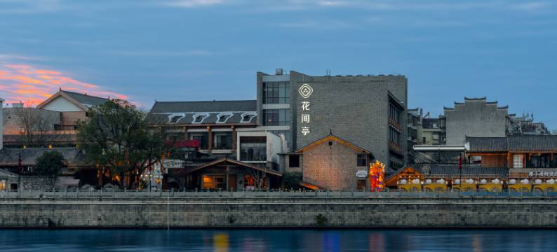 芷江花间亭·侗㵲图片