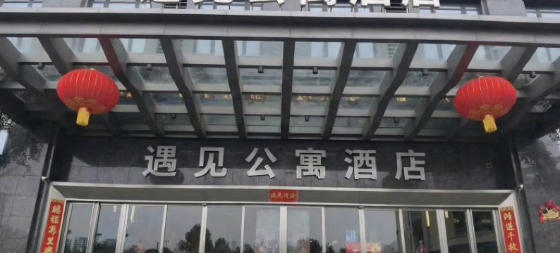 遇见·酒店(福州闽侯南屿店)图片