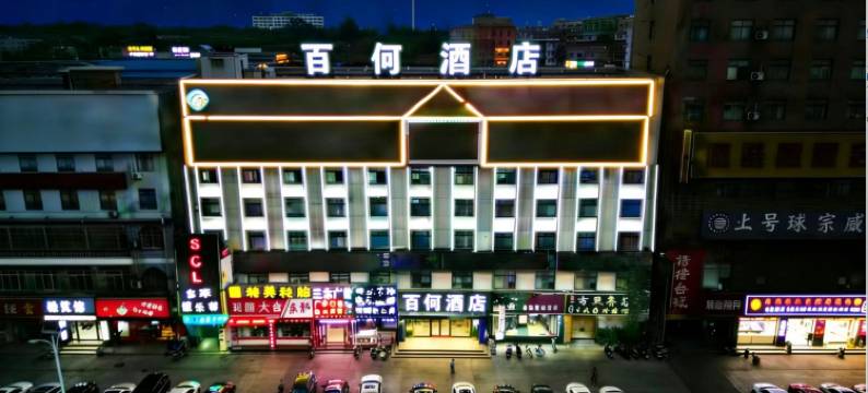 百何酒店(商都大道白沙镇政府店)图片