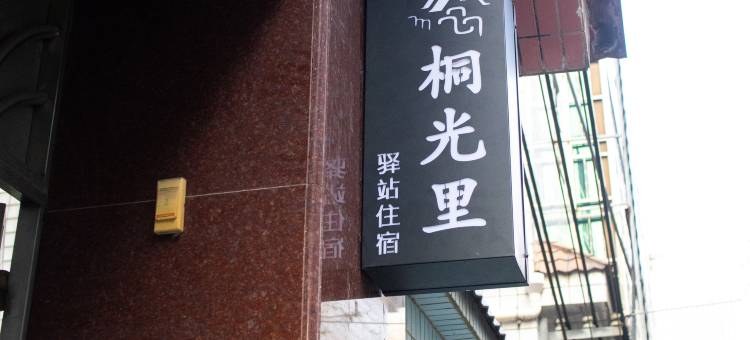 桐光里青年驿站图片