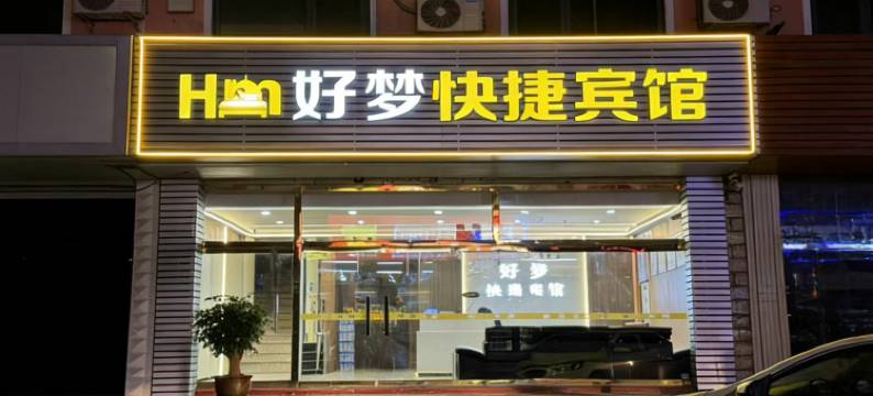 青龙好梦快捷宾馆图片