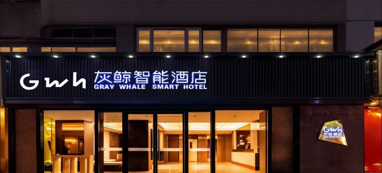 灰鲸智能酒店(天津静海火车站店)图片