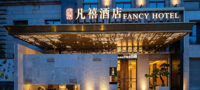 长沙凡禧酒店(省博物院湘雅医院地铁站店)图片
