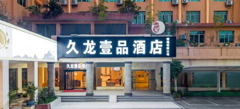 久龙壹品酒店(印江文昌公园店)图片