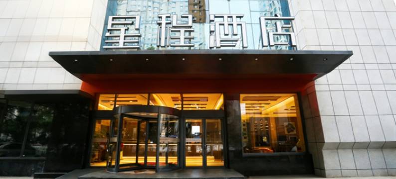 星程酒店(阜新解放广场店)图片