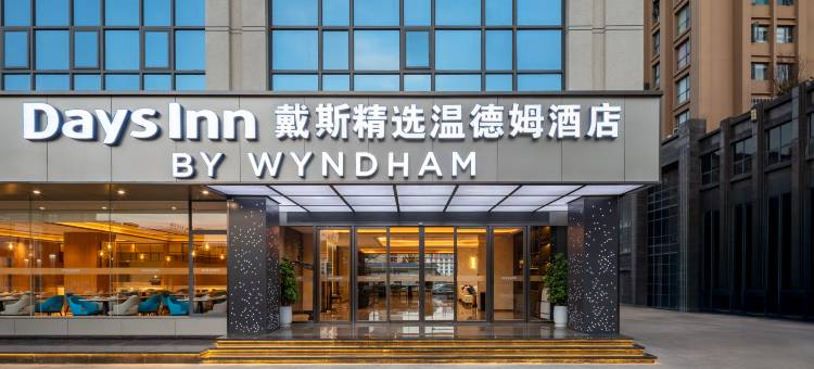 戴斯精选温德姆酒店(曲靖麒麟区店)图片