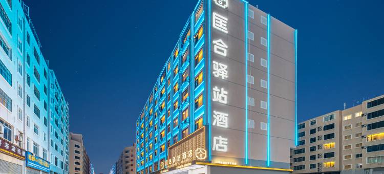 昭通丨匡合驿站酒店(省耕文化公园合景广场店)图片