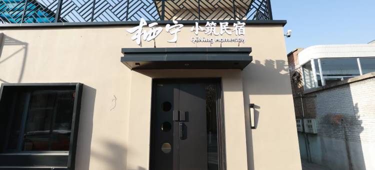 栖宁小筑|Spa Nest 设计师私汤别院(忻州古城店)图片