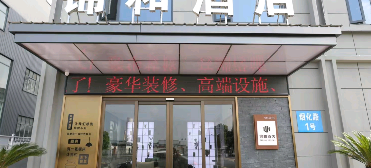锦和酒店(随州市交通大道吾悦广场店)图片